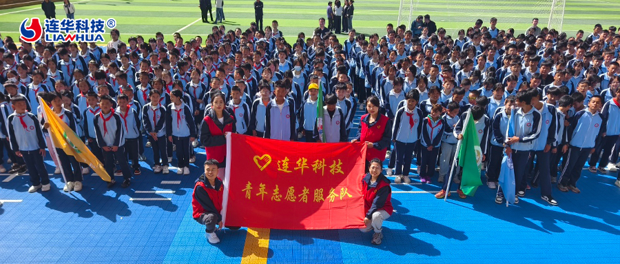 情暖中華慈善日：連華科技深耕高原教育，以愛點亮學子未來