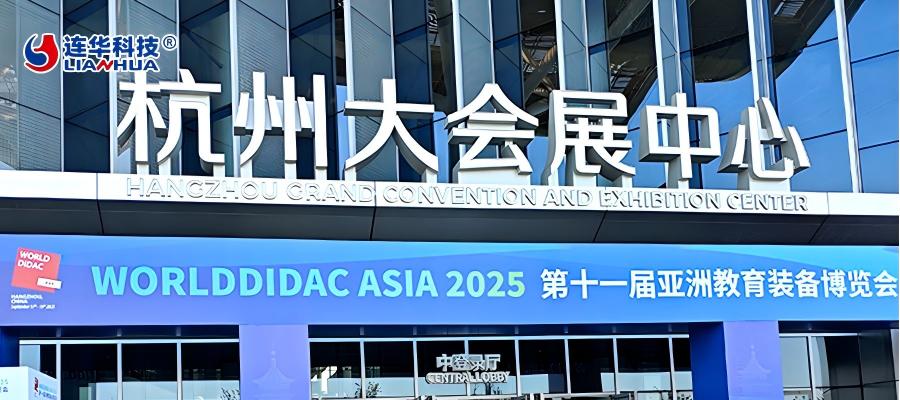 賦能教育：連華科技亮相亞洲教育裝備博覽會